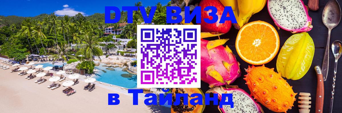 DTV Visa Thailand — прайс и условия, виза без дополнительных документов - 18.11.2025 